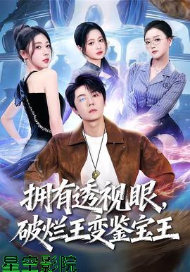 拥有透视眼，破烂王变鉴宝王