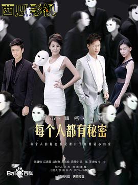 每个人都有秘密