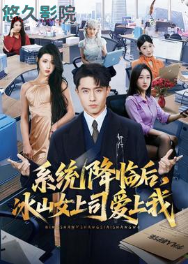 系统降临后，冰山女上司爱上我