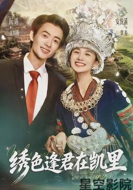 绣色逢君在凯里