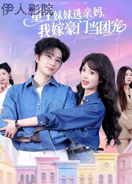 重生妹妹选亲妈，我嫁豪门当团宠