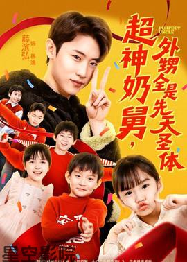 超神奶舅，外甥全是先天圣体