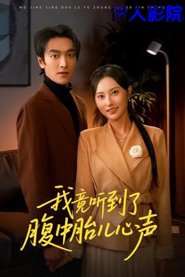 我竟听到了腹中胎儿心声