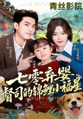 七零弃婴：督司的锦鲤小福星