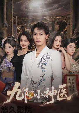 九阳小神医