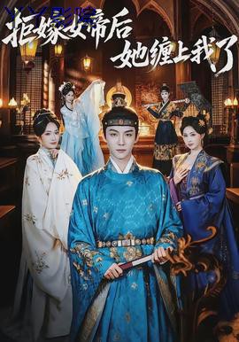 拒嫁女帝后她缠上我了