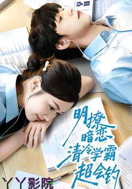 明撩暗恋清冷学霸超会钓