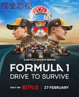 一级方程式：疾速争胜第八季