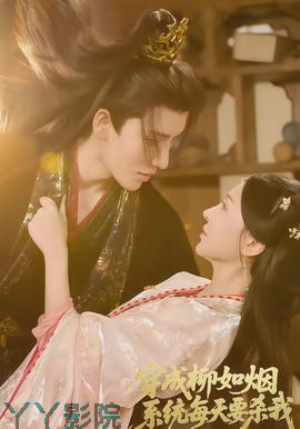 穿成柳如烟系统每天要杀我