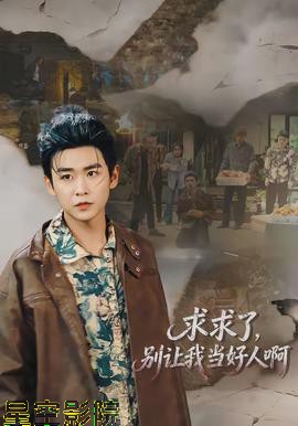 求求了，别让我当好人啊