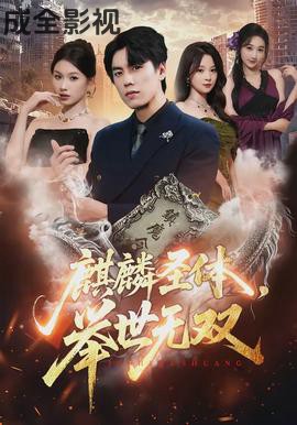 麒麟圣体，举世无双