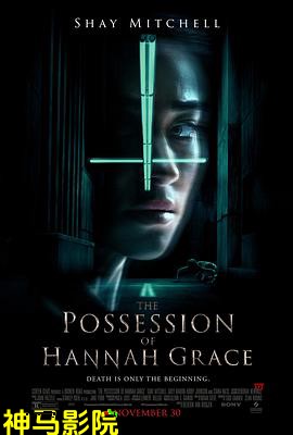 汉娜格蕾丝的着魔