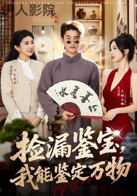 捡漏鉴宝，我能鉴定万物