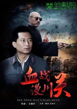血战漫川关