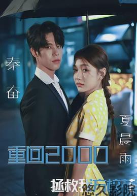 重回2000，拯救我方校花