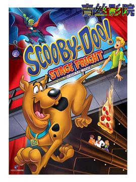 史酷比:舞台风波