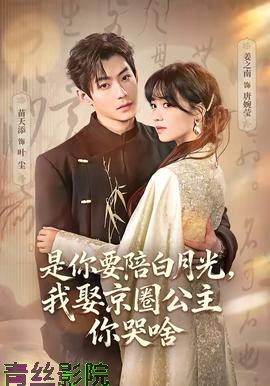 是你要陪白月光，我娶京圈公主你哭啥