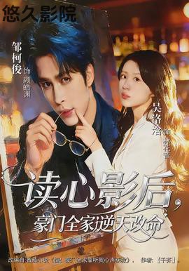 读心影后，豪门全家逆天改命