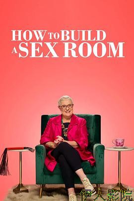 爱爱房间大改造