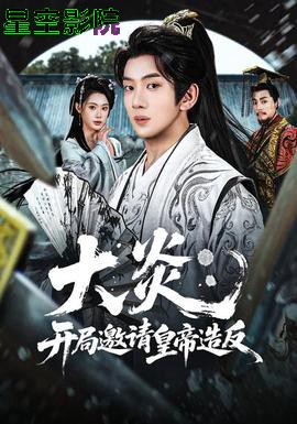 大炎：开局邀请皇帝造反