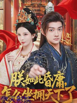 朕如此昏庸，怎么坐拥天下了