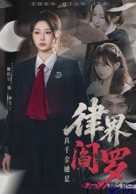 真千金她是律界阎罗