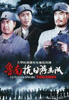 鲁南抗日游击队