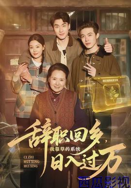 辞职回乡，我靠草药系统日入过万