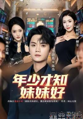 年少才知妹妹好