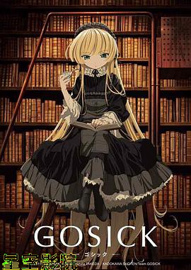 哥特萝莉侦探事件簿