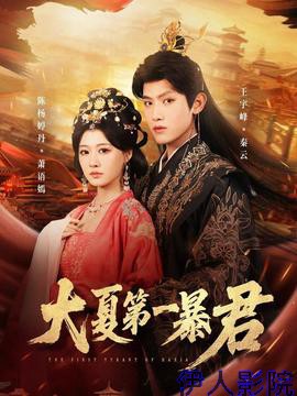 大夏第一暴君