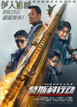 93国际列车大劫案：莫斯科行动