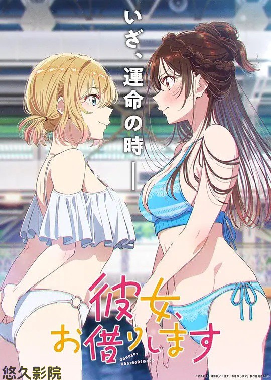 租借女友第五季