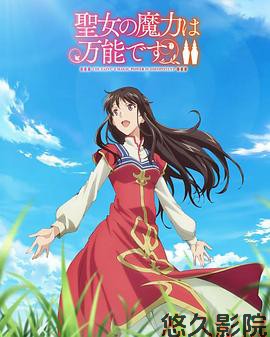 圣女的魔力是万能的第二季