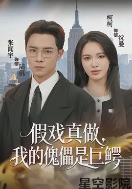 假戏真做，我的傀儡是巨鳄