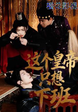 这个皇帝只想下班