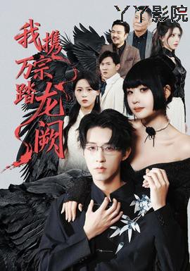 我携万宗踏龙阙