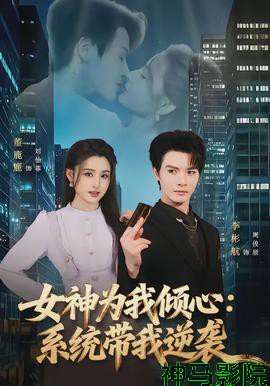 女神为我倾心：系统带我逆袭