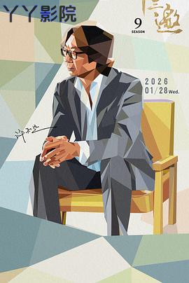十三邀 第九季