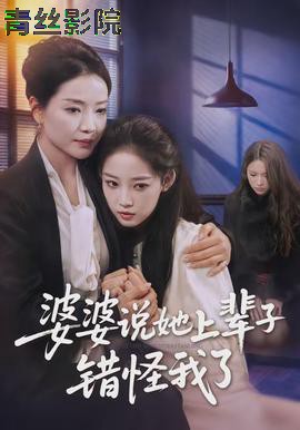 婆婆说她上辈子错怪我了