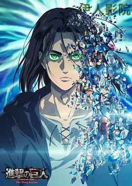 进击的巨人最终季Part.2