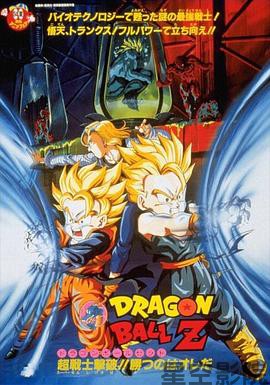 龙珠Z剧场版14：超能量战士悟天