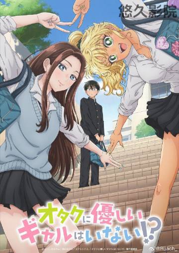 没有辣妹会对阿宅温柔!?