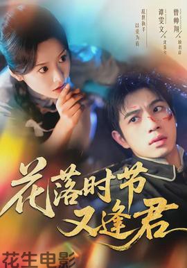 花落时节又逢君