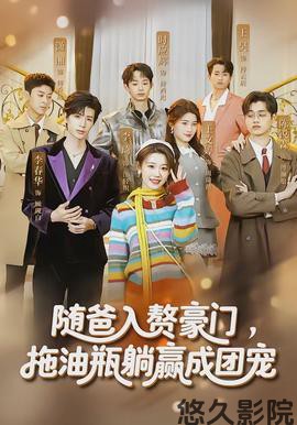 随爸入赘豪门，拖油瓶躺赢成团宠