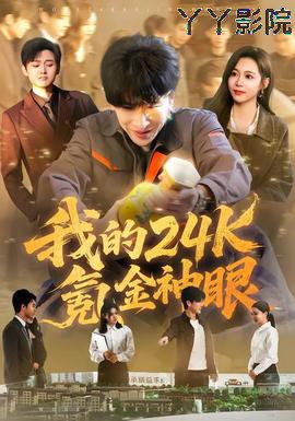 我的24k氪金神眼