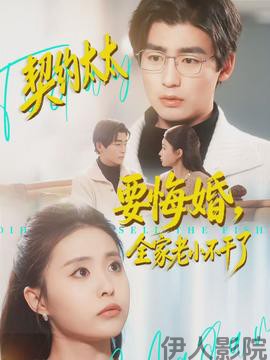 契约太太要悔婚，全家老小不干了