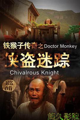 铁猴子传奇之侠盗迷踪