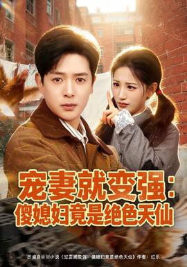 宠妻就变强：傻媳妇竟是绝色天仙