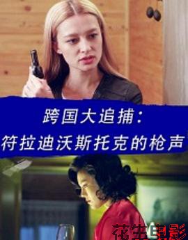 跨国大追捕：符拉迪沃斯托克的枪声